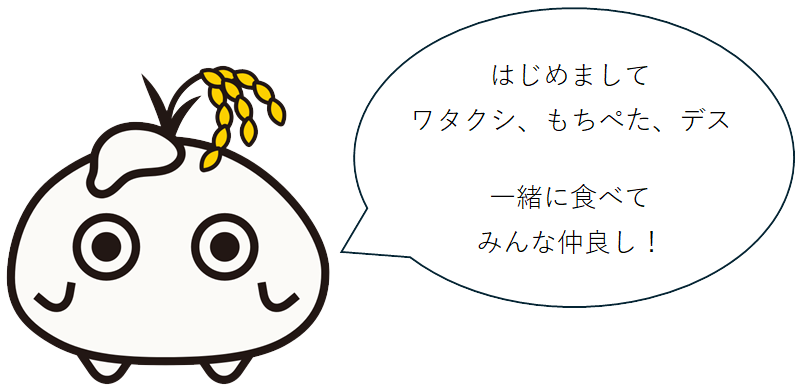 はじめまして。ワタクシ、もちぺた、デス。