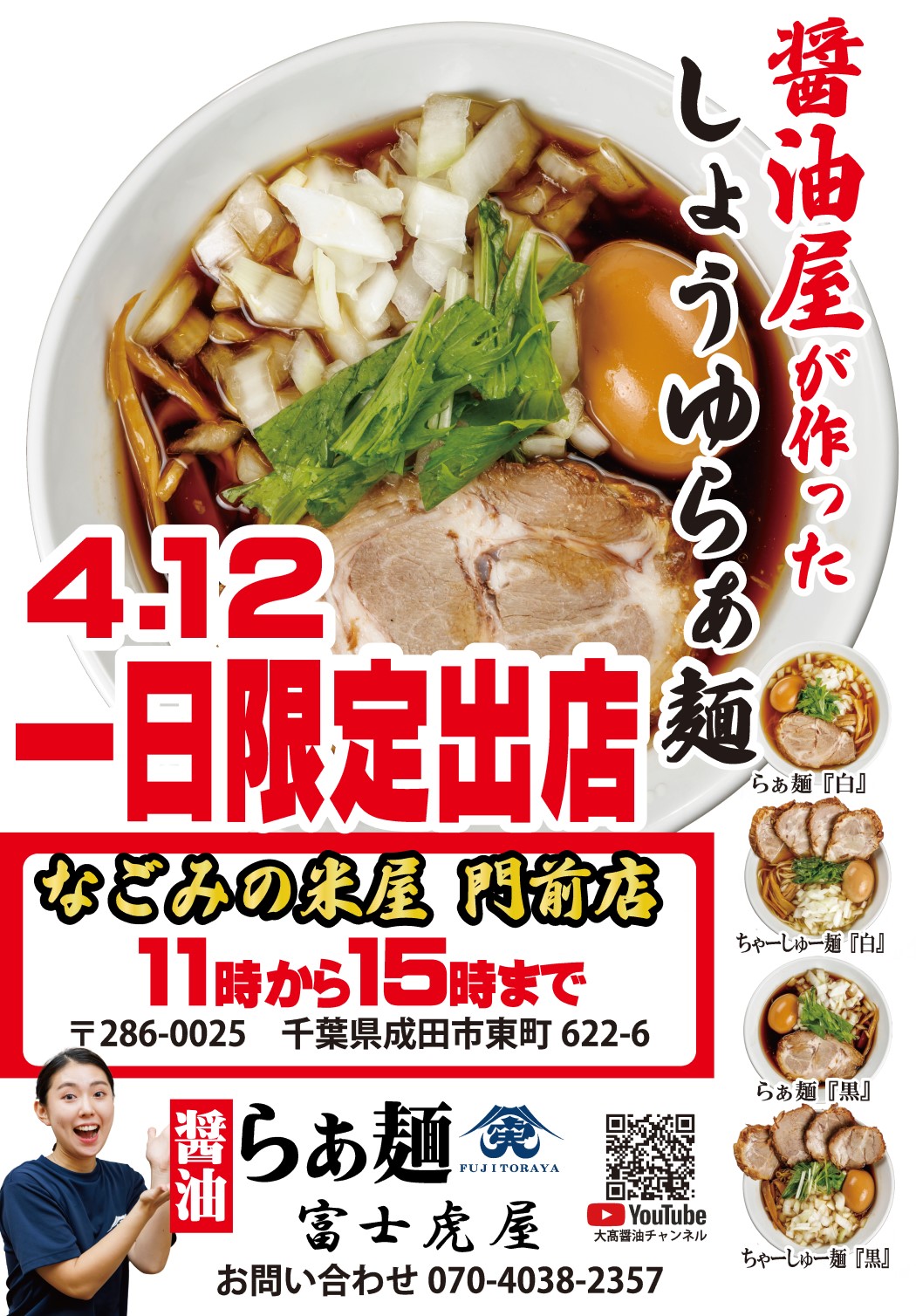 4月12日限定！なごみの米屋門前店「らぁ麺 富士虎屋」ラーメン販売
