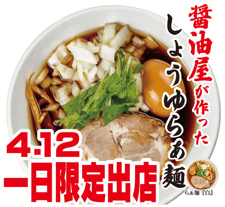 4月12日限定！なごみの米屋門前店「らぁ麺 富士虎屋」ラーメン販売について