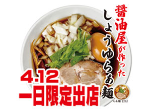 4月12日限定！なごみの米屋門前店「らぁ麺 富士虎屋」ラーメン販売について