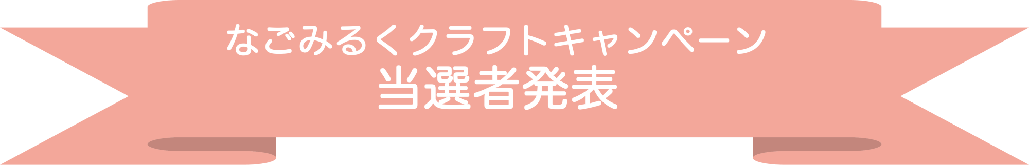 なごみるくクラフトキャンペーン結果発表