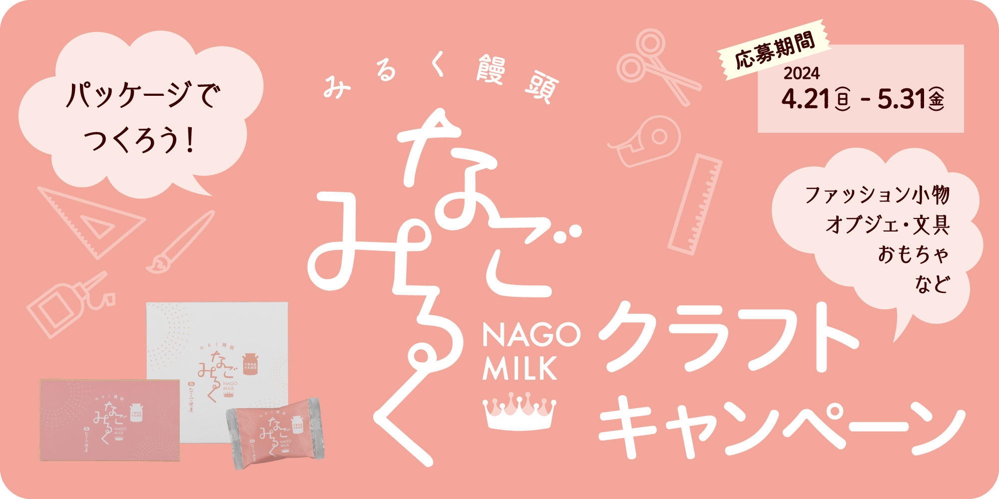 パッケージで作ろう　なごみるくクラフトキャンペーン