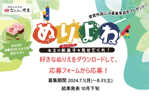 キミの和菓子（げいじゅつ）を見せてくれ！　ぬりよね