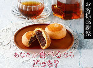 「お客様感謝祭」最終結果発表！