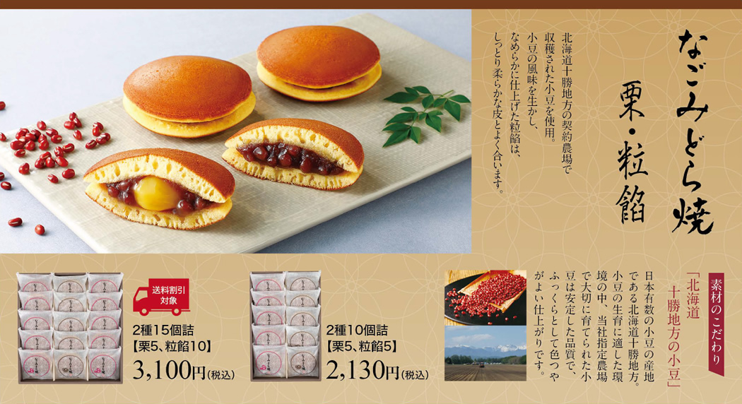 なごみどら焼（栗・粒餡）
