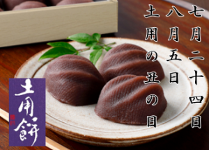 土用の丑の日「土用餅」のご案内
