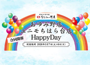 なごみの米屋 合同開催 「おゆみ野店・ユニモちはら台店Happy Day」のご案内