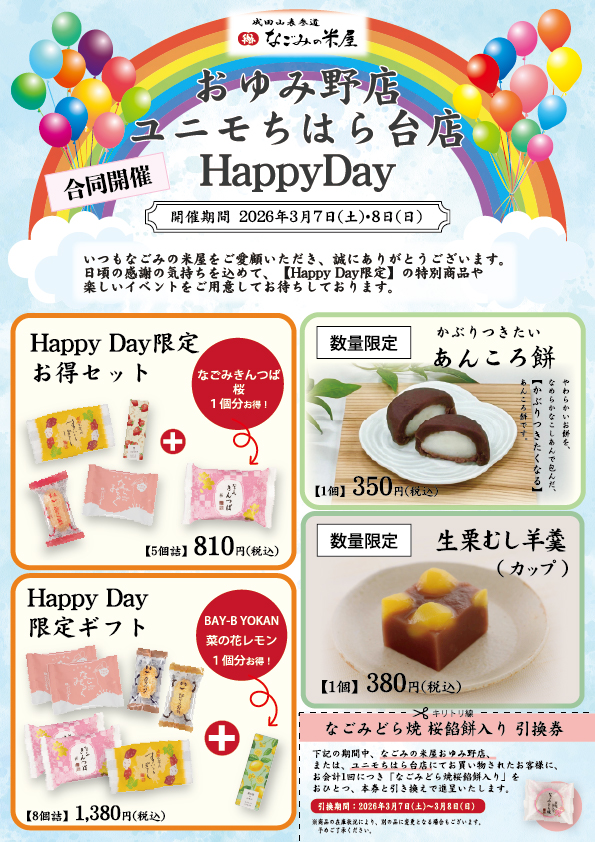 なごみの米屋 合同開催 「おゆみ野店・ユニモちはら台店Happy Day」のご案内チラシ表
