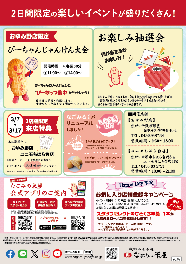 なごみの米屋 合同開催 「おゆみ野店・ユニモちはら台店Happy Day」のご案内チラシ裏