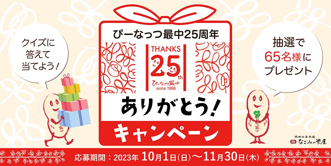 ぴーなっつ最中25周年　ありがとうキャンペーン