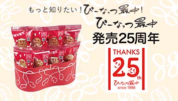 ぴーなっつ最中25周年　ありがとうキャンペーン