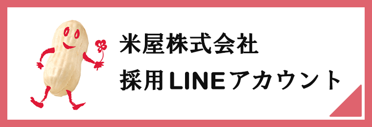 米屋株式会社採用アカウント