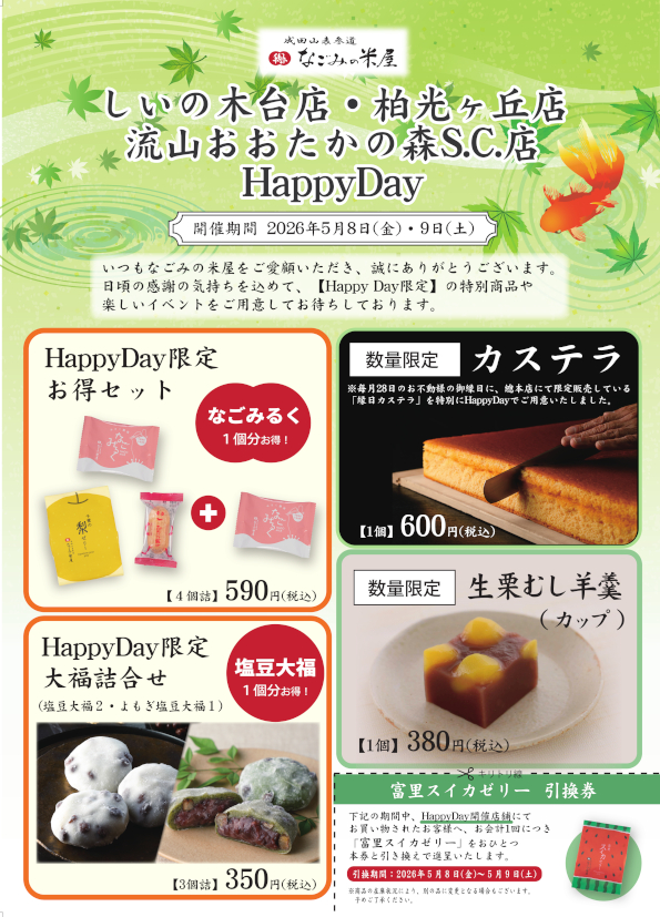 なごみの米屋 合同開催 「おゆみ野店・ユニモちはら台店Happy Day」のご案内チラシ表