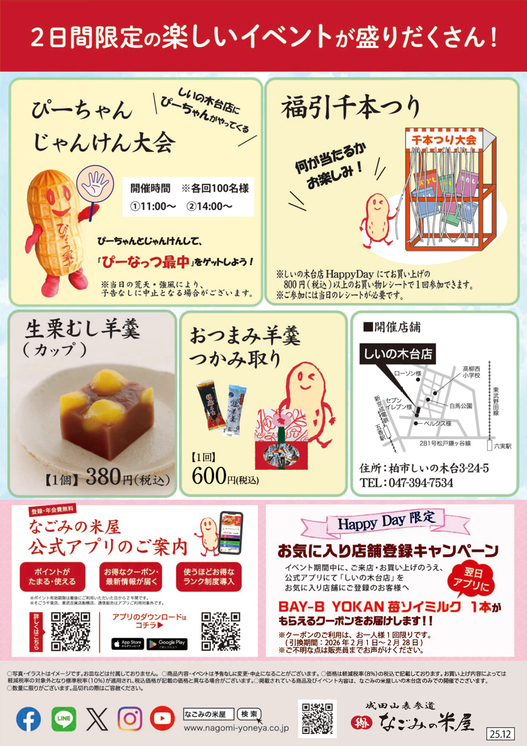なごみの米屋「しいの木台店Happy Day」チラシ裏