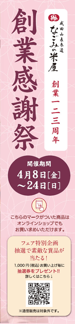 創業感謝祭