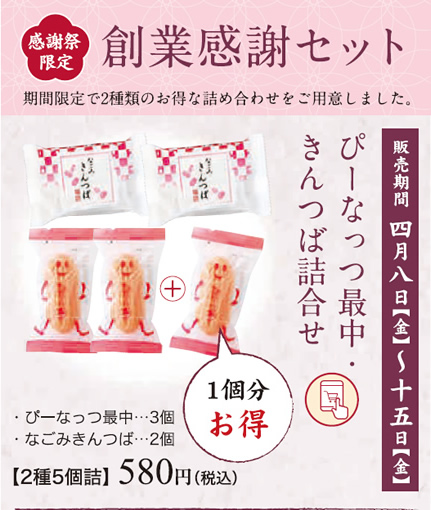 ぴーなっつ最中・きんつば詰合せ