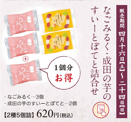 創業感謝セット なごみるく・成田の芋のすいーとぽてと詰合せ