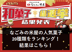 2025　なごみの米屋　和菓子総選挙 結果発表