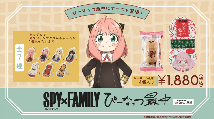 ぴーなっつ最中にアーニャ登場！