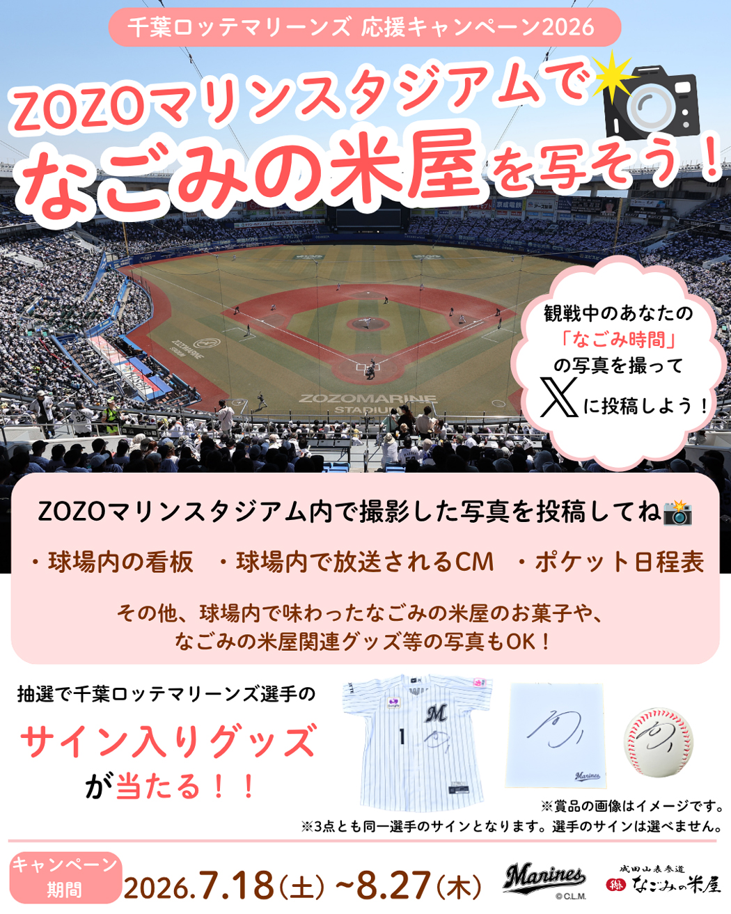 ZOZOマリンスタジアムでなごみの米屋を写そう！