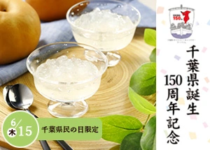 「千葉県誕生150周年記念」のご案内
