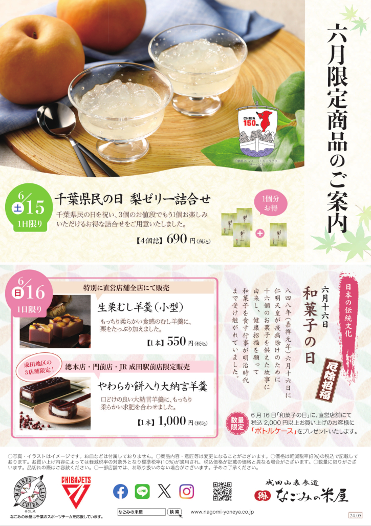 六月限定商品のご案内