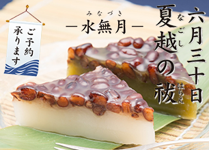 「水無月」の予約のご案内
