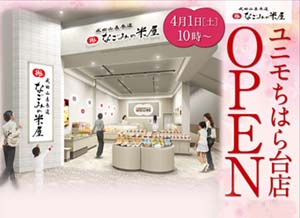 なごみの米屋ユニモちはら台店4月1日オープンのご案内